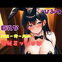 巨乳なバニーガールの極秘ミッション