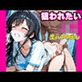 狙われたい女子校生は生ハメ中出しされるがまま