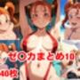 ゼ〇カまとめ10