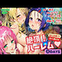 To LOVEる3人娘の【絶頂！ハーレム4DAYS】