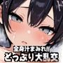 全身汁まみれ！！どっぷり大乱交【ボーイッシュロリ編】