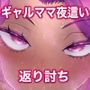 ギャルママと濃厚セックス9憧れの元ギャルママに睡眠夜●いだけど返り討ちにあう僕
