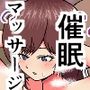 催●人妻マッサージ〜じわじわ暗示が刷り込まれ〜