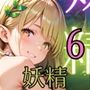 妖精は僕をまどわす6【厳選230枚】