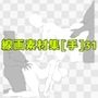 線画素材集［手］31