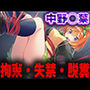 羞恥！監禁された中野◯葉の拘束！失禁！脱糞！