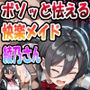 ◇ ボソッと怯える快楽メイドの綾乃さん ◇ 〜君〇綾乃〜