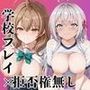 破廉恥学園！憧れのヒロインに性欲をぶつけ放題な学園生活〜マ●シャ＆ア●リャ編〜