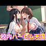 校内ハーレム天国