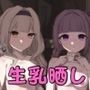 サイミンお嬢様 〜百合カップルを襲う男達の欲望〜