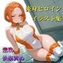 変身ヒロイン 羞恥・快楽責めイラスト集