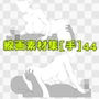 線画素材集［手］44