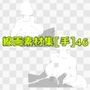 線画素材集［手］46