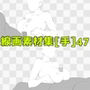 線画素材集［手］47