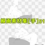 線画素材集［手］51