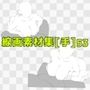 線画素材集［手］53
