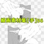 線画素材集［手］56