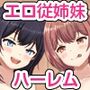 従姉妹のお姉ちゃんたちはセックス大好き！巨乳姉妹に甘やかされてハメまくるハーレムライフがはじまっちゃいました！！