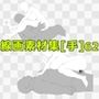 線画素材集［手］62