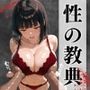 〜性の教典〜優しい先生の裏の顔はレ●プ魔編 完堕ちするまで続く性指導（結月）