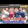 【新作価格】【豪華特典あり】爆乳スク水部乱交 試合後のムレムレ汗だく逆レ●プ 温泉スパ編【500個】