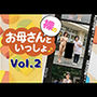 裸のお母さんと一緒 vol.2〜やさしさの曲線2.0a〜