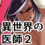 異世界の医師2 オスの中のオス、メス化！！
