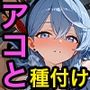 天〇アコと種付けセックス