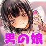 【男の娘/オホ声】マチアプで知り合った男の娘と××する話【バイノーラル/約45分】