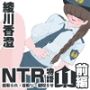 NTR物語（11）綾川香澄｜前編｜義弟レ●プ編・羞恥の交通指導編