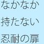 あっという間に入れ変わっていく・・その感覚は何十秒か 全くないのとの・・