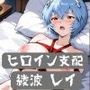 ヒロイン支配・俺だけの性奴〇・綾波レイ