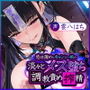 【抱・淫・溺】感情薄めなキョンシー娘の淡々とメス堕ち調教責め搾精 〜効率よくどぴゅどぴゅ（ザーメン吸収）し尽くされる僕〜【雌肉廻遊】
