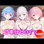 ご奉仕ヒロイン_レム/エミリア/ラム