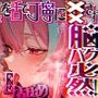 【脳がチカチカする無遠慮な舌ねじ込み！！】16時間超★耳舐め以外ナニもシないのに腰ヘコ脳バグライフが止マラんッ！！【KU100】