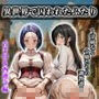 《異世界で囚われたふたり》〜清純なる令嬢たちの調教譚〜【CG集 厳選500枚】