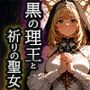 黒の理王と祈りの聖女 ―神を失くした愛の記録―