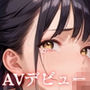 地獄のAVデビューです！【厳選260枚】借金のかたに売られた娘たち