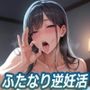 発情ふたなり妻とアナル中出し性活で逆妊活【ドM向け/KU100】