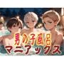 男の子風呂マニアックス1