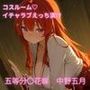 コスルーム イチャラブえっち漬け 五等分〇花嫁 中野五月