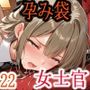 亡国の孕み袋 〜帝国軍は国を挙げての強●魔〜 第22部 帝国軍 女士官編