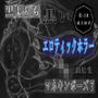 黒よりも黒いエロティックホラー黒戯絵集「マネキンポーズ7」