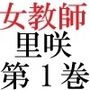 女神達の憂鬱 女教師里咲篇 第1巻 男子生徒を襲った放課後