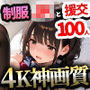 【4K神画質】淫乱JK100人が制服はだけて援交セックス【115分】