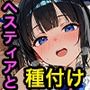 ヘス〇ィアと種付けセックス