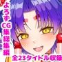 サークル朝風の雫よろずCG集総集編