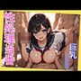 性処理係の巨乳女子校生に中出しSEX