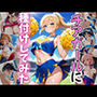 チアガールに種付けしてみた