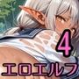 雨の中エロエルフに絞り取られた4！310枚